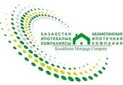 Ипотека в Костанае,  АО ИО Казахстанская Ипотечная Компания
