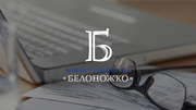 Адвокатская контора «Белоножко»