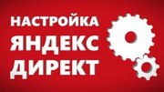 Профессионально настрою рекламу в Яндекс Директ