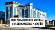 Мебельный бизнес в Костанае с собственной недвижимостью и землёй