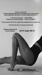 Студия коррекции фигуры приглашает вас на процедуры .